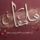 ملحقات تصاميم