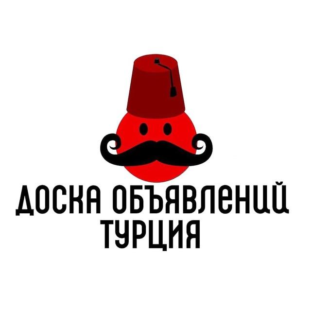 Turkish Life🇹🇷. Доска объявлений