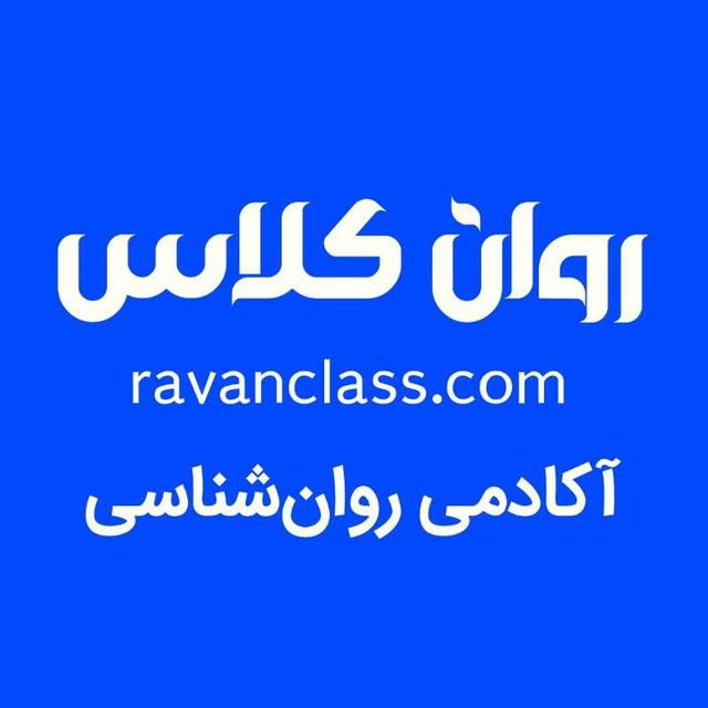 روان‌کلاس | آکادمی روان‌شناسی