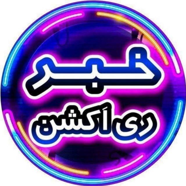 خبر ری اکشن | امیرآرشام