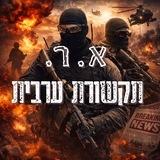תקשורת ערבית א.ר.🦁