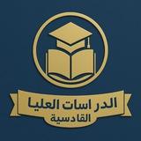 الدراسات العليا - القادسية