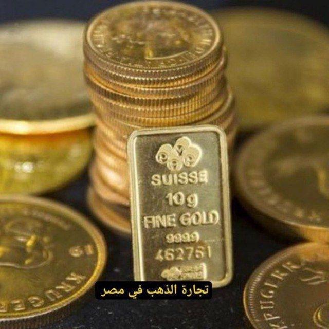 تجارة الذهب في مصر 🥇
