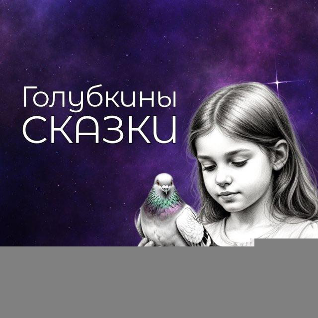 Голубкины сказки