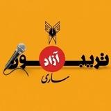 تریبون آزاد ساری
