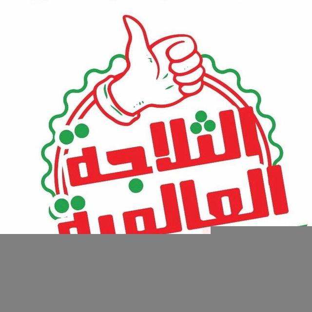 الثلاجة العالمية