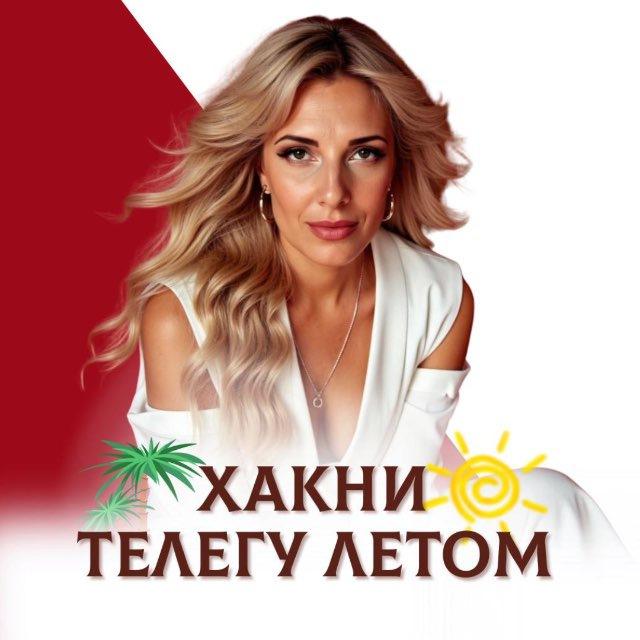 🚀ХАКНИ ТЕЛЕГУ - ИГРА