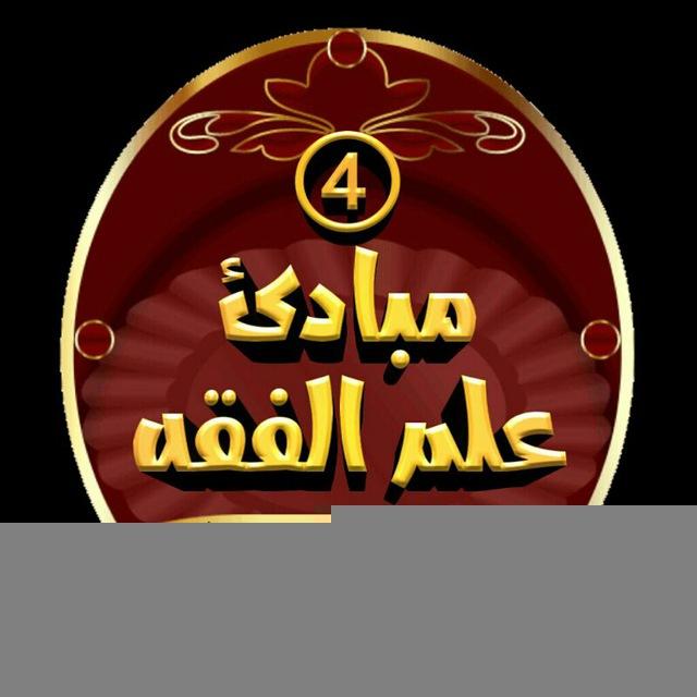 مبادئ علم الفقه على المذهب المالكي(ابتسام السيد رمضان)