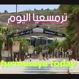 ترمسعيا اليوم turmusaya today
