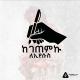 ከገጠምኩ✍ ለኢየሱስ✝