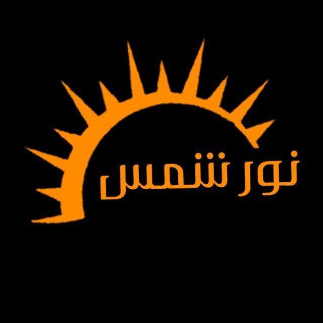 نور شمس | طولكرم