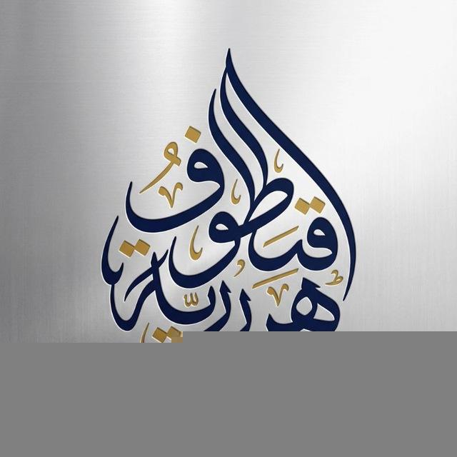 قُـطُـوفٌ هَـرَرِيــةٌ