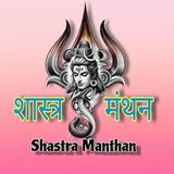 Shastra Manthan 🕉