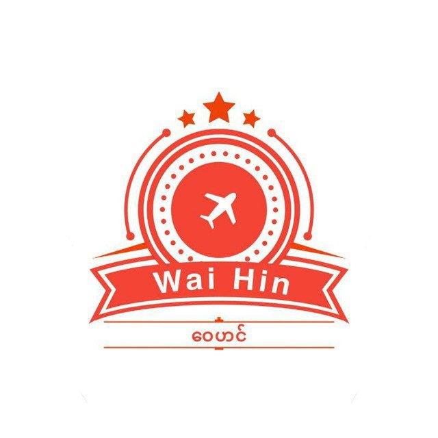 Wai Hin (ဝေဟင်)