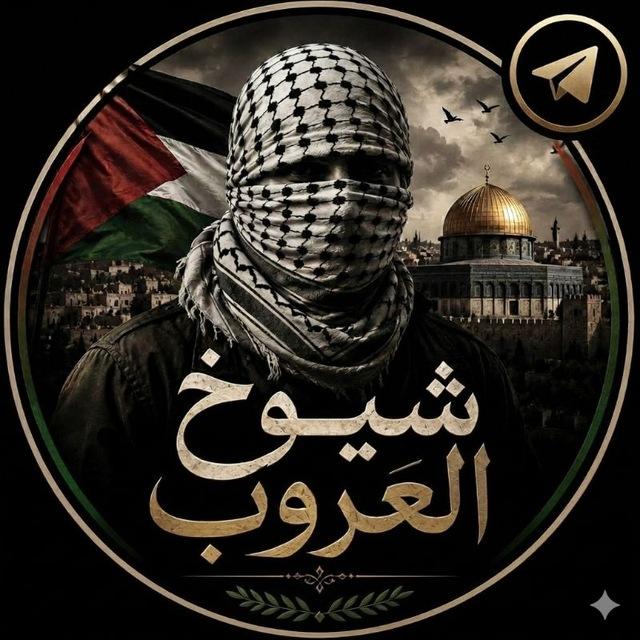 شيوخ العروب