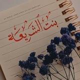 بِنْتُ الشّريعةِ💛