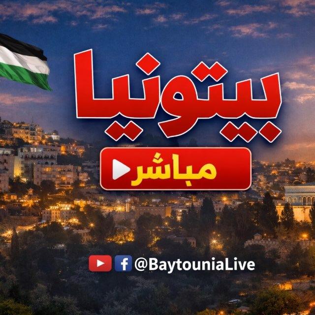 بيتونيا مباشر ( 🇵🇸💚💚)