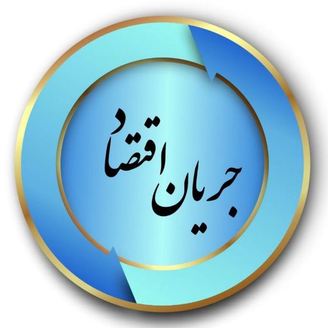 جریانِ اقتصاد