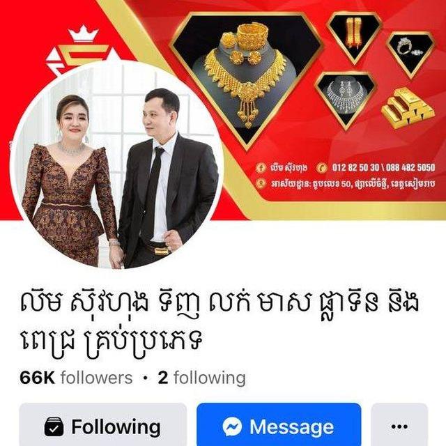 លឹម សុីវហុង ទិញលក់ មាស ផ្លាទីន និងពេជ្រគ្រប់ប្រភេទ