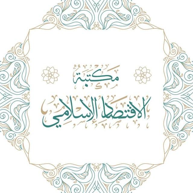 📚مكتبة الاقتصاد الإسلامي 📚