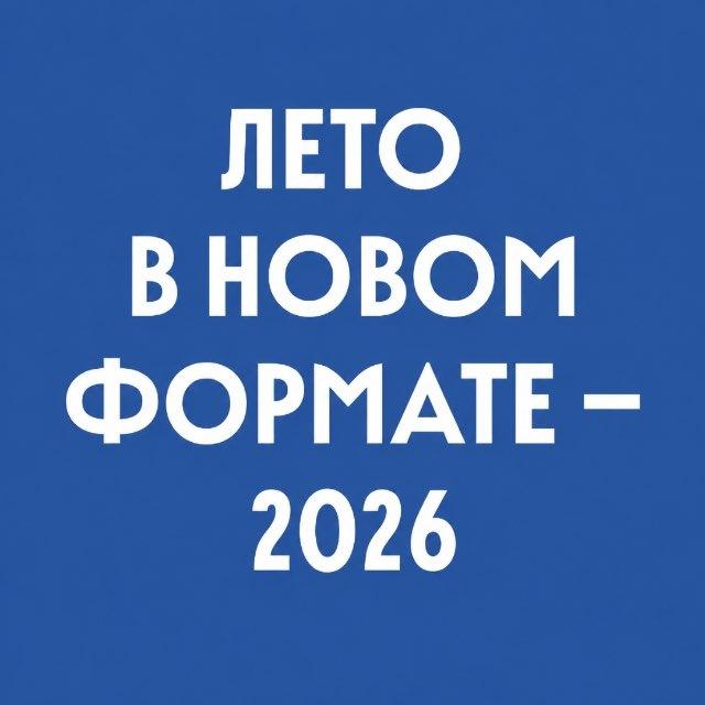 Лето в новом формате