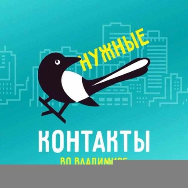 Нужные Контакты во Владимире