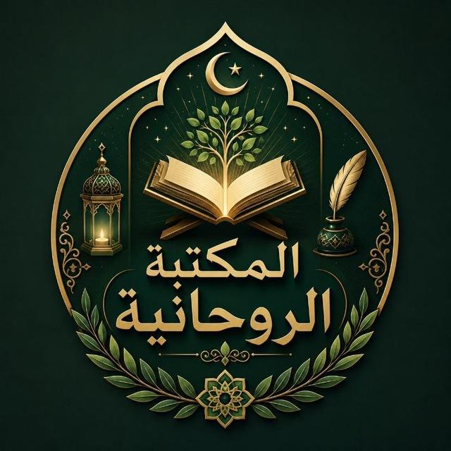 المكتبة الروحانية