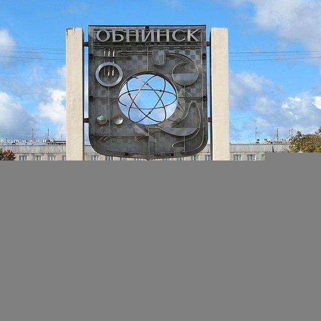 История Обнинска от Алексея Собачкина