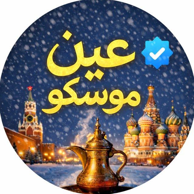 عين موسكو