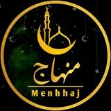منهاج