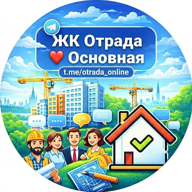 ЖК Отрада ❤️ Основная