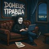 ДОНЕЦК ПРАВДА