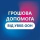 Допомога від УВКБ ООН у Сумській області