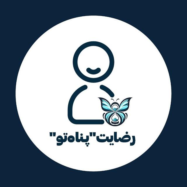 رضایت و پیشرفت پناه تو🤍