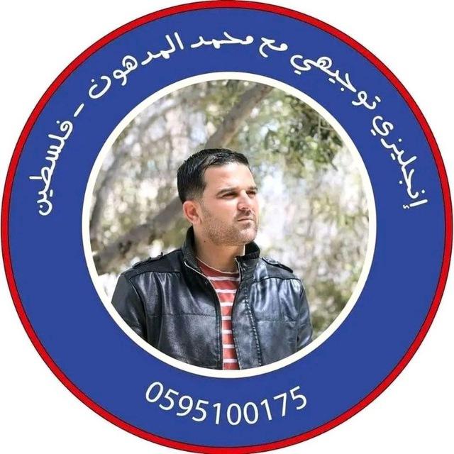 إنجليزي توجيهي فلسطين مع محمد المدهون