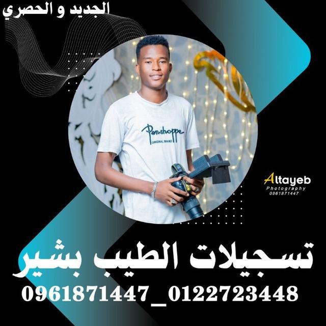 تسجيلات الطيب بشير