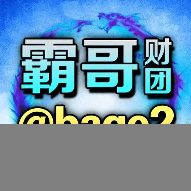 英豪娱乐-认准霸哥财团173群