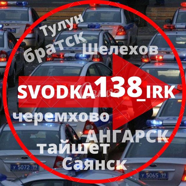 СВОДКА 138 Новости ИРКУТСК