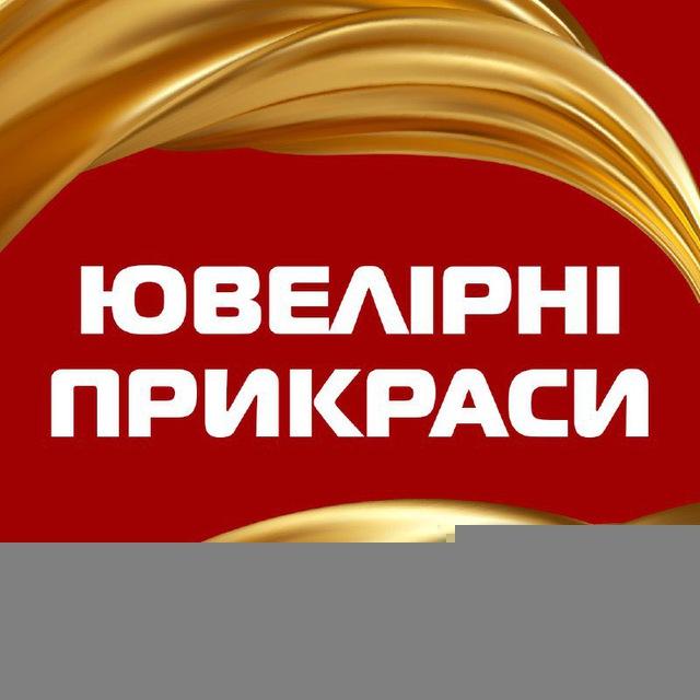 Ювелірні вироби Запоріжжя
