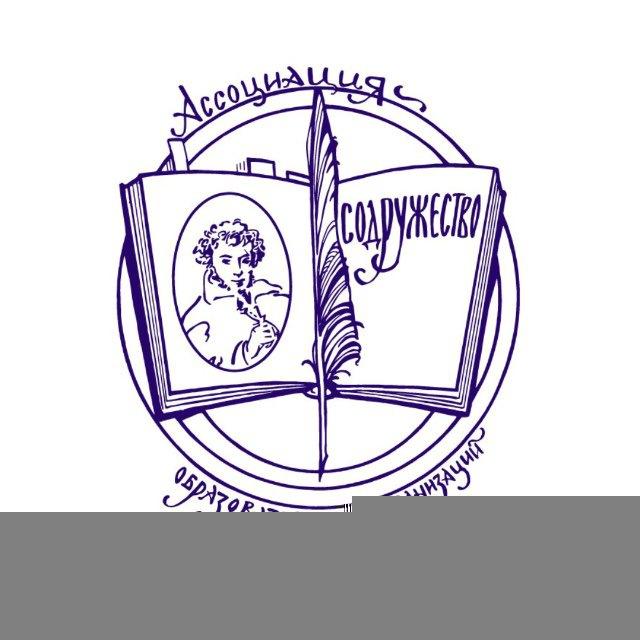 Ассоциация ОО им. А.С.Пушкина и педагогов