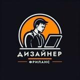 Заказы для дизайнеров | Вакансии