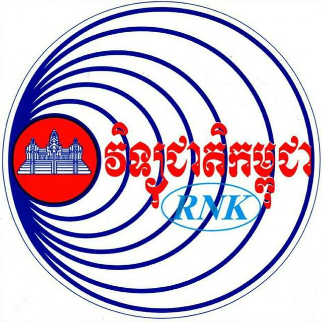 អគ្គនាយកដ្ឋានវិទ្យុជាតិកម្ពុជា-Radio National of Kampuchea