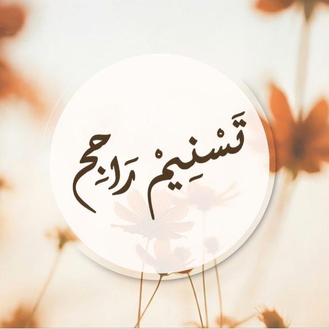 قناة تسنيم راجح