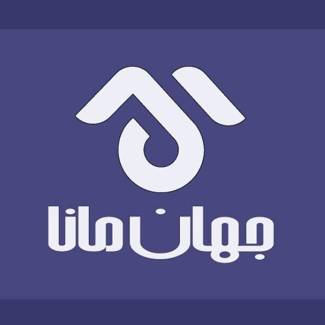 جهان مانا