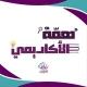 همة الأكاديمي