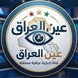 عين العراق ⭕️ اخبار عاجلة
