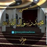مسجد محمد رسول الله ﷺ زعفران
