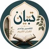 تبيان لتفسير القرآن وتدبره