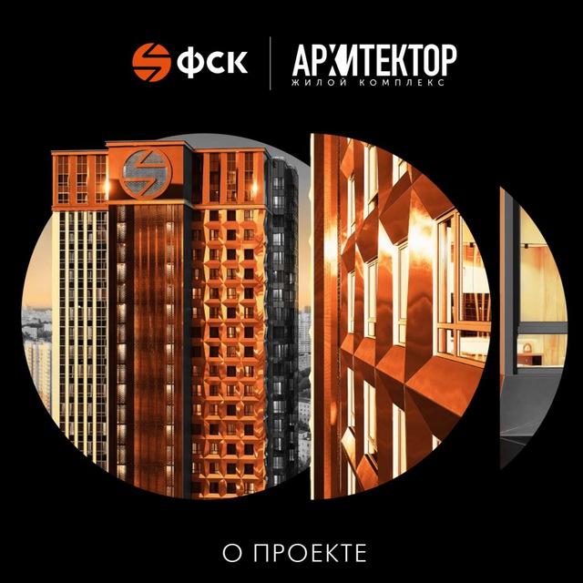 ЖК Архитектор Москва | Главное
