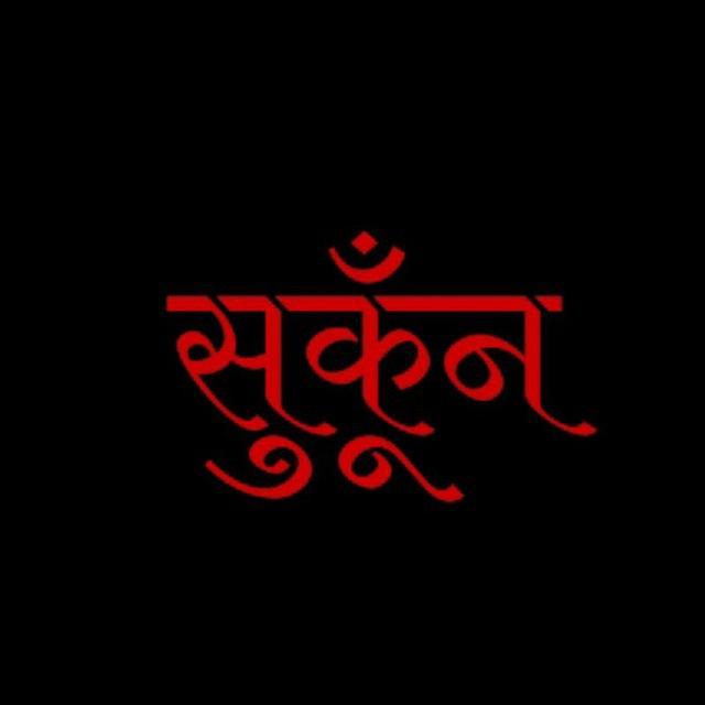 💓सुकूँन 🍁